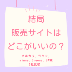 結局販売サイトはどこがいいの？