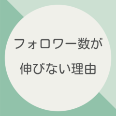 インスタ運用：フォロワー数が伸びない理由