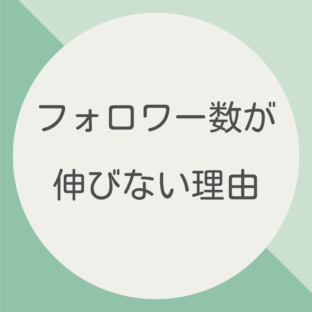インスタ運用:フォロワー数が伸びない理由