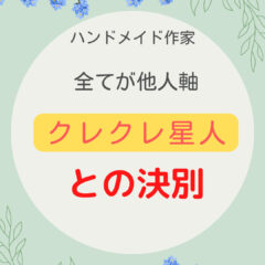 全てが他人軸！クレクレ星人との決別