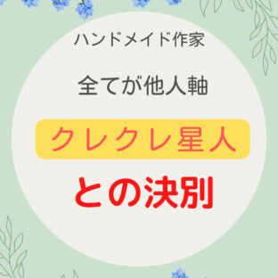 全てが他人軸!クレクレ星人との決別