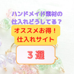 ハンドメイド素材の仕入れどうしてる?オススメお得!仕入れサイト3選