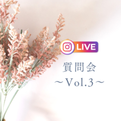 インスタライブ～質問会Vol.3