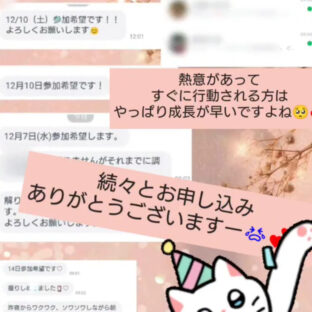 きゃ~!!!続々とお申込みが(泣)はじめの一歩の大切さ