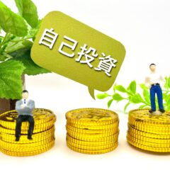 お金を払ってまで学ぶ必要とは？