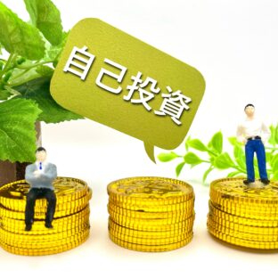 お金を払ってまで学ぶ必要とは?