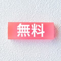 無料で何が悪いんですか？無料と有料の違い