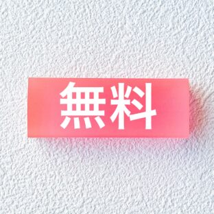 無料で何が悪いんですか?無料と有料の違い