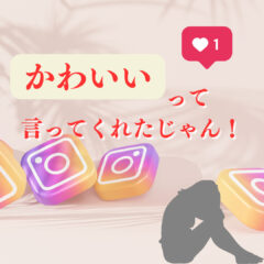 インスタで「かわいい」って言ってくれたのに買ってくれないやーつ
