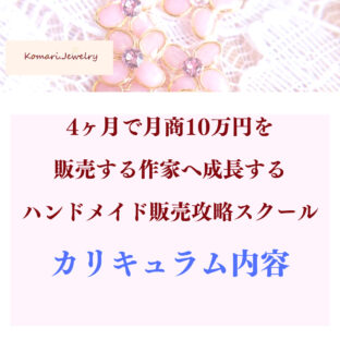 ハンドメイド販売攻略スクール2期！カリキュラム公開♡