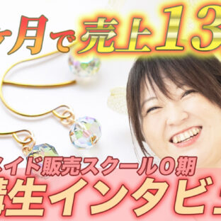 4ヶ月で13万円!受講生さまインタビューVol.1