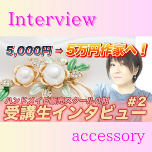 5000円→5万円作家へ!スクール生インタビュー②
