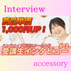 【ハンドメイドを始めた当初は900円で売ってました】と語る月商15万円作家さんインタビュー