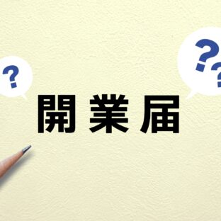 ハンドメイド作家の開業届~メリット・デメリット