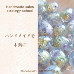 ハンドメイド販売攻略スクール3期開催決定！