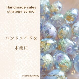 ハンドメイド販売攻略スクール3期開催決定!