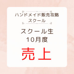 受講生の成果＿2023年10月編