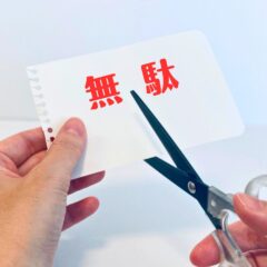 その無駄、いつ辞めるんですか？お客様に迷惑です。