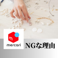 ハンドメイド販売はメルカリＮＧ！な理由３選