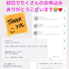 初日からこんなに！？行動の早い方から続々とお申込みいただいています！