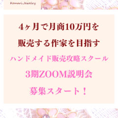 【本日朝10時募集開始】説明会に参加するだけでハンドメイド集客の全貌が明らかになります！