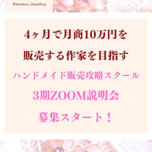 【本日朝10時募集開始】説明会に参加するだけでハンドメイド集客の全貌が明らかになります!