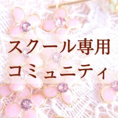 3期専用コミュニティ、始動しました！