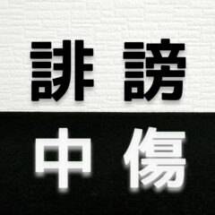 【改めてSNSの怖さを知りました】アンチコメントを初めて受けたときに知って欲しいこと